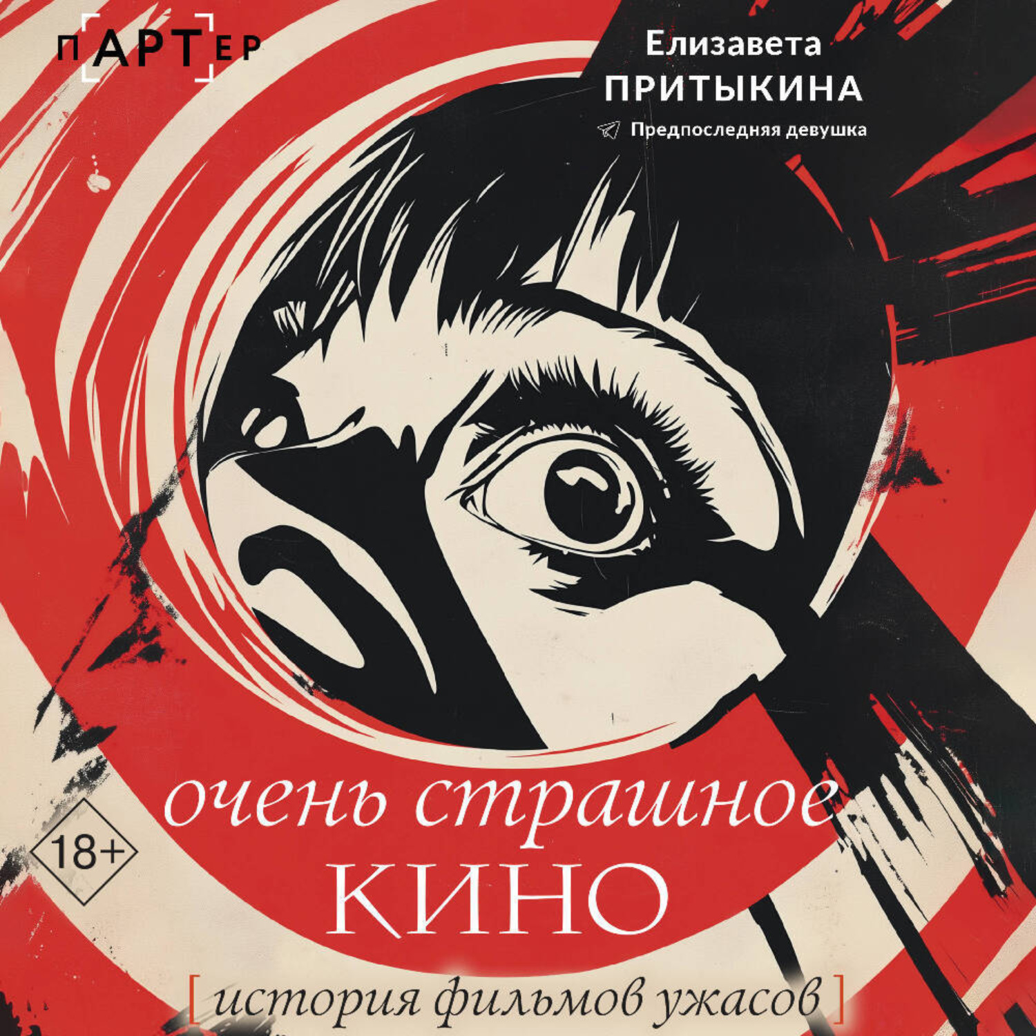 Обложка книги «Очень страшное кино. История фильмов ужасов»