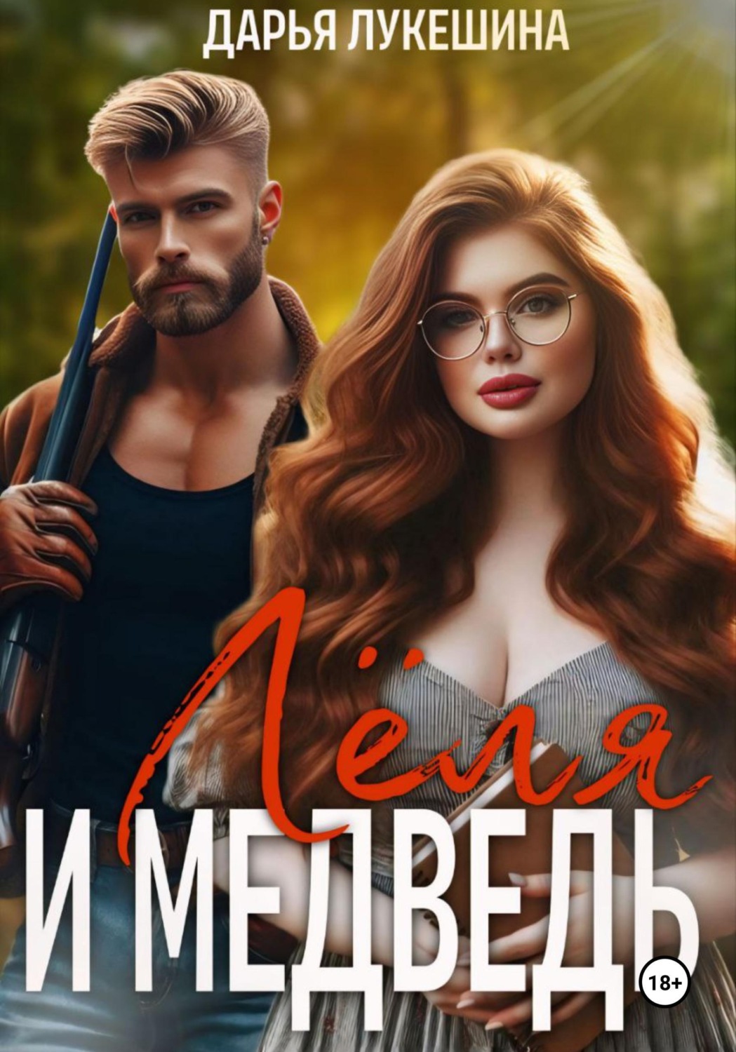 Обложка книги «Леля и медведь»