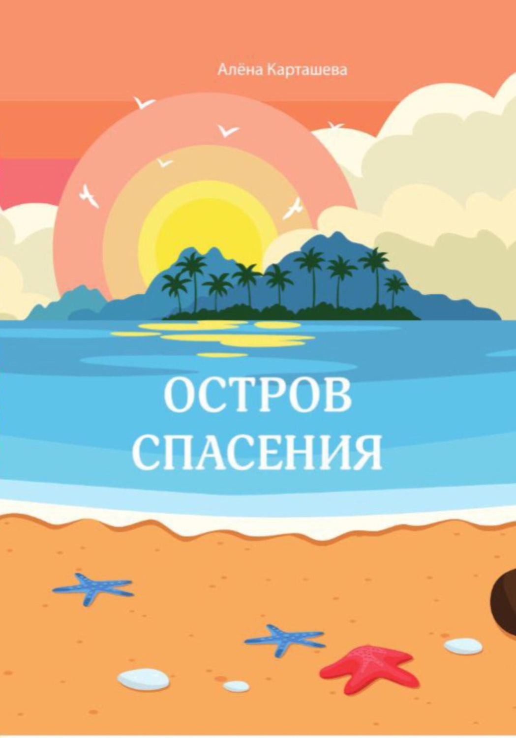 Обложка книги «Остров спасения»