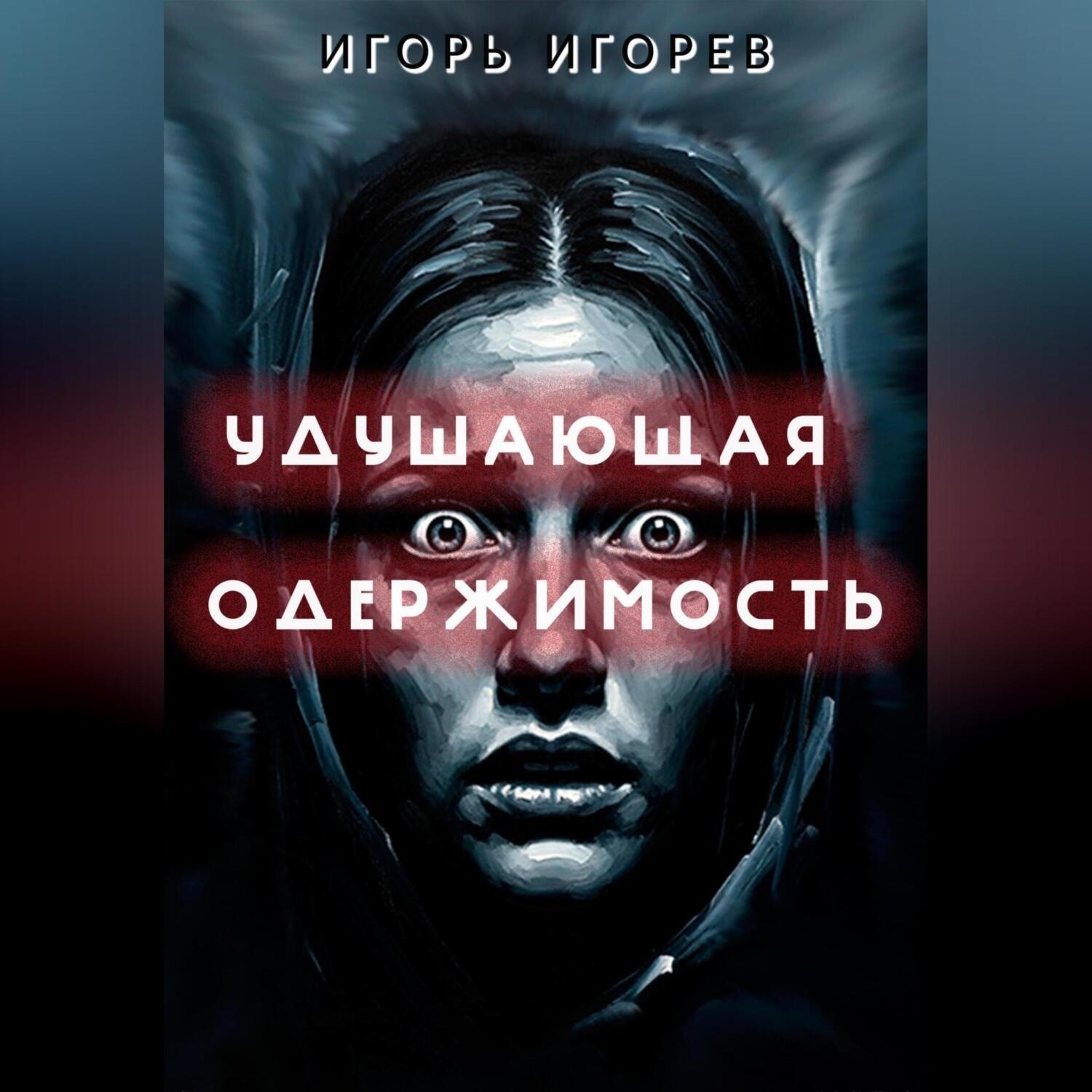 Обложка книги «Удушающая одержимость»