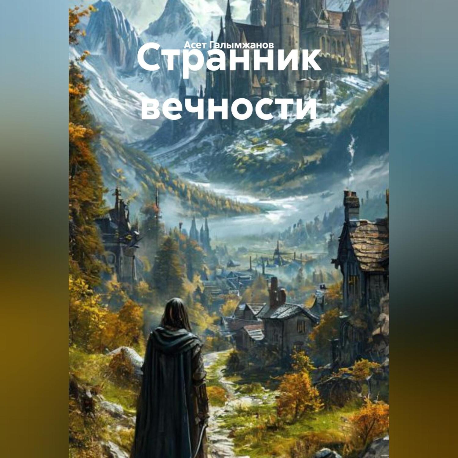 Обложка книги «Странник вечности»