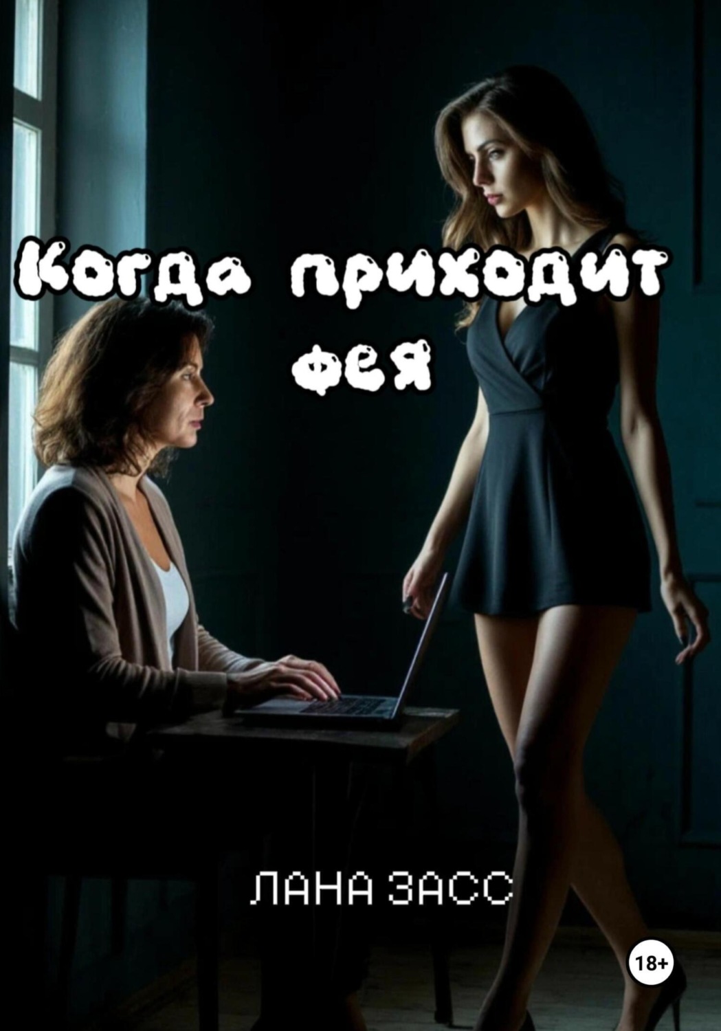 Обложка книги «Когда приходит фея»