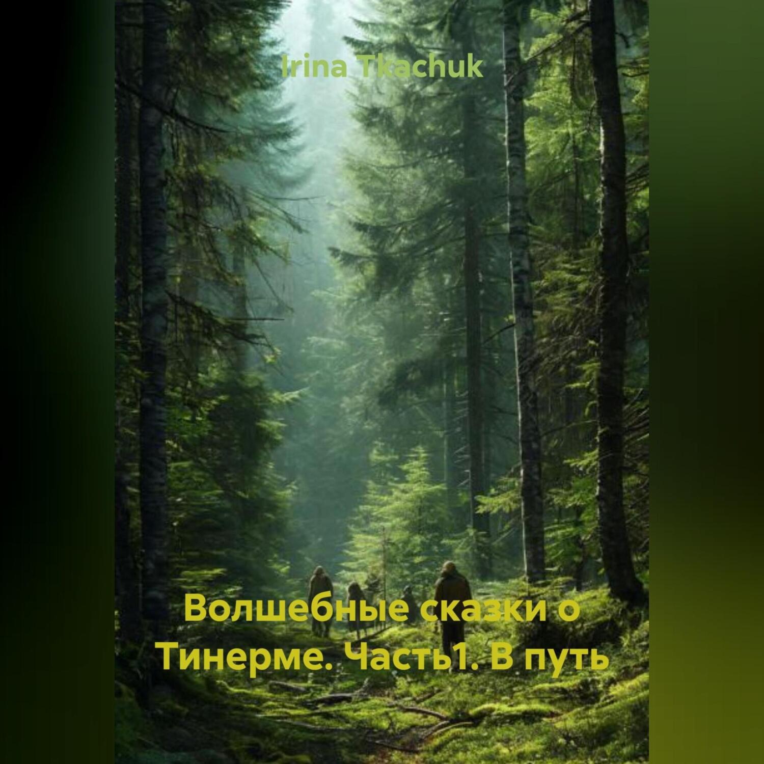 Обложка книги «Волшебные сказки о Тинерме. Часть1. В путь»