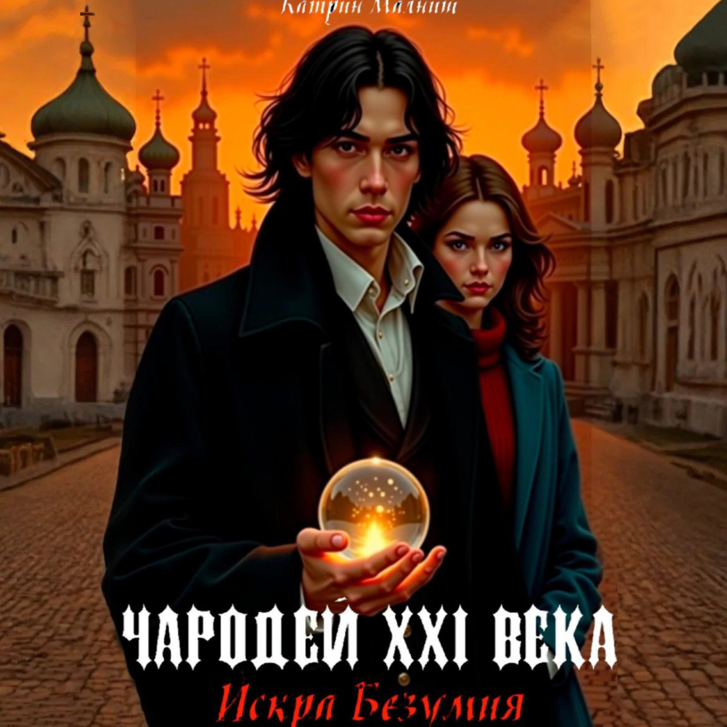 Обложка книги «Чародей XXI века. Искра Безумия»