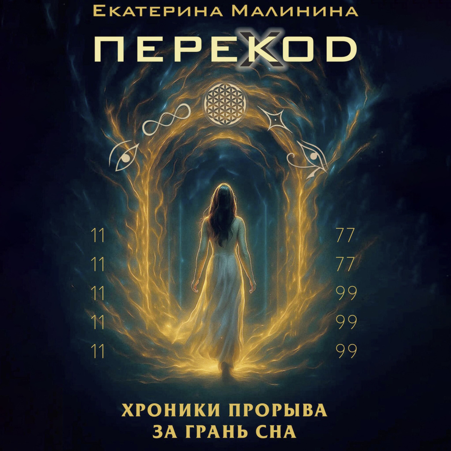 Обложка книги «ПЕРЕКОД: Хроники прорыва за грань сна»