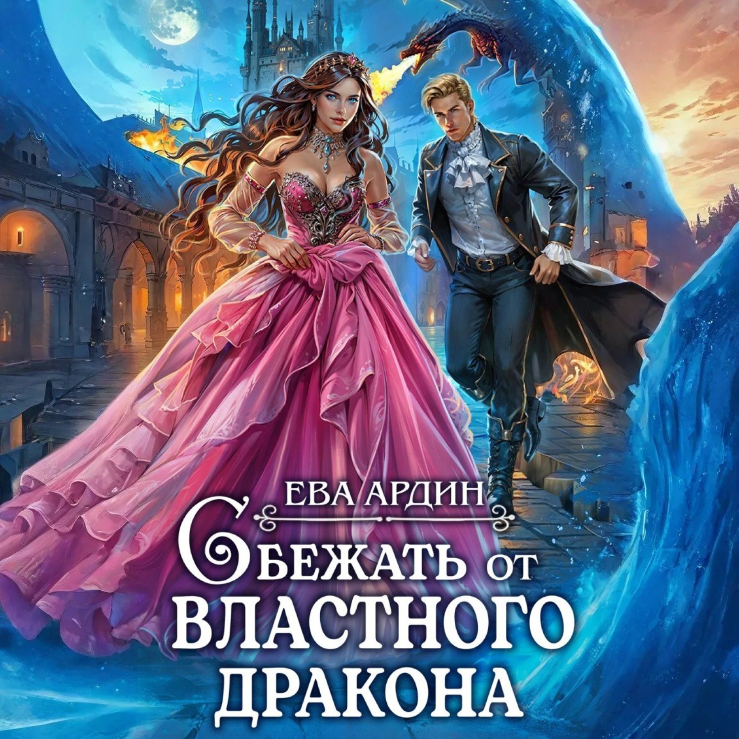 Обложка книги «Сбежать от властного дракона»