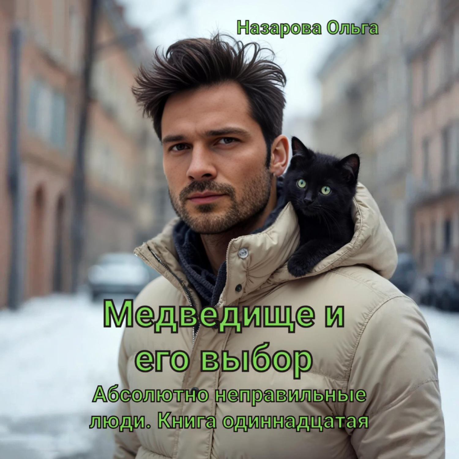 Обложка книги «Медведище и его выбор»