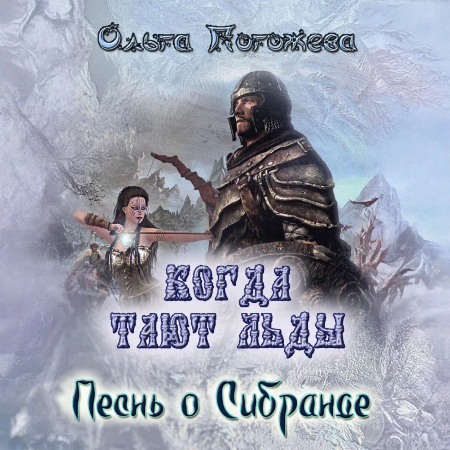 Обложка книги «Когда тают льды: Песнь о Сибранде»