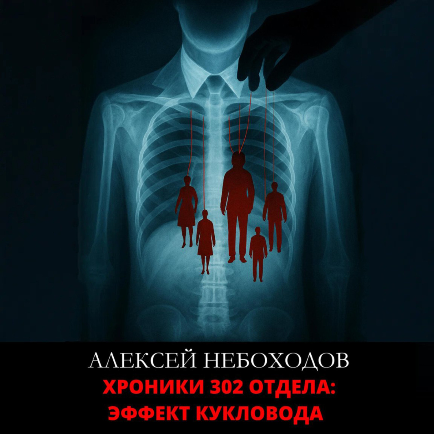 Обложка книги «Хроники 302 отдела: Эффект кукловода»