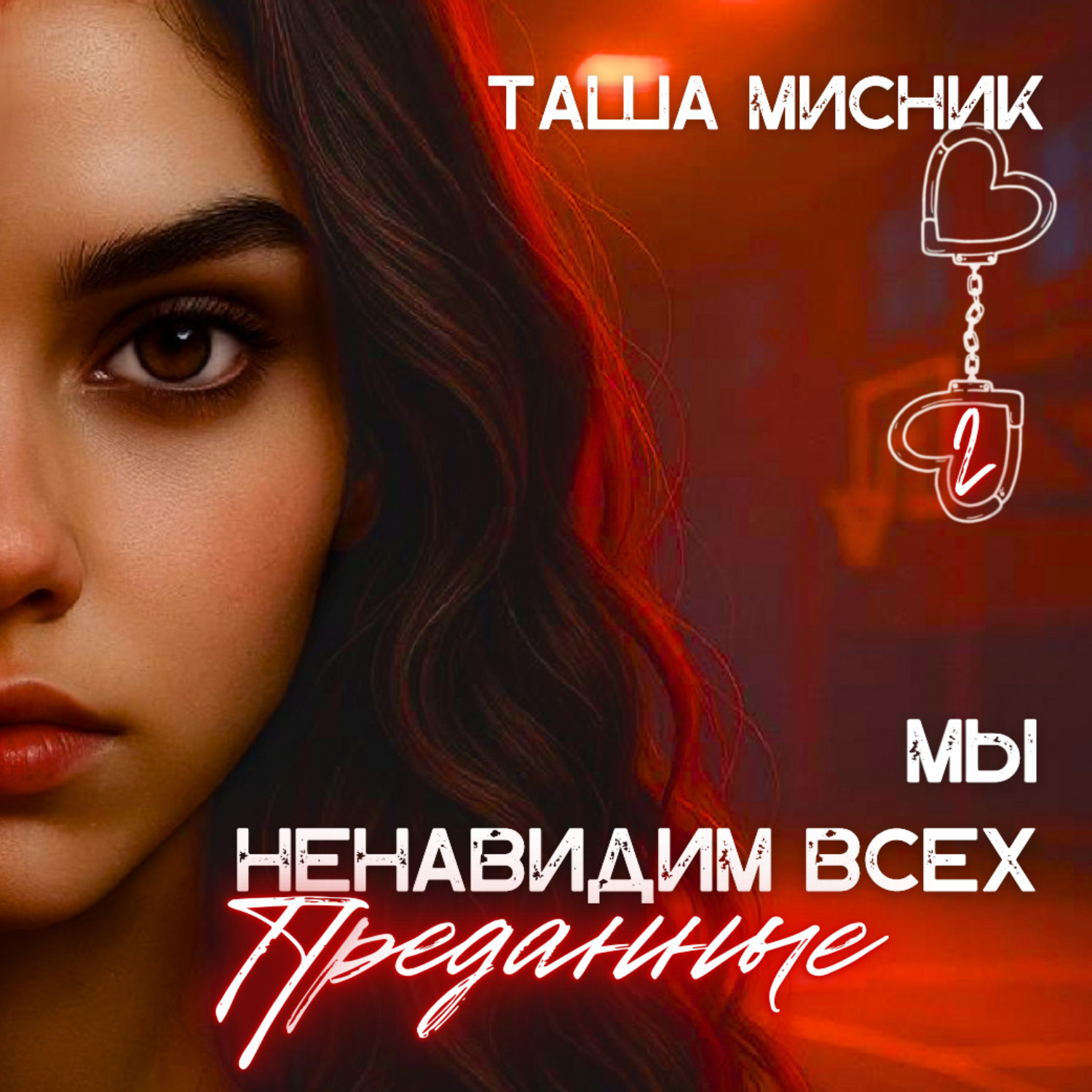 Обложка книги «Мы ненавидим всех. Преданные»