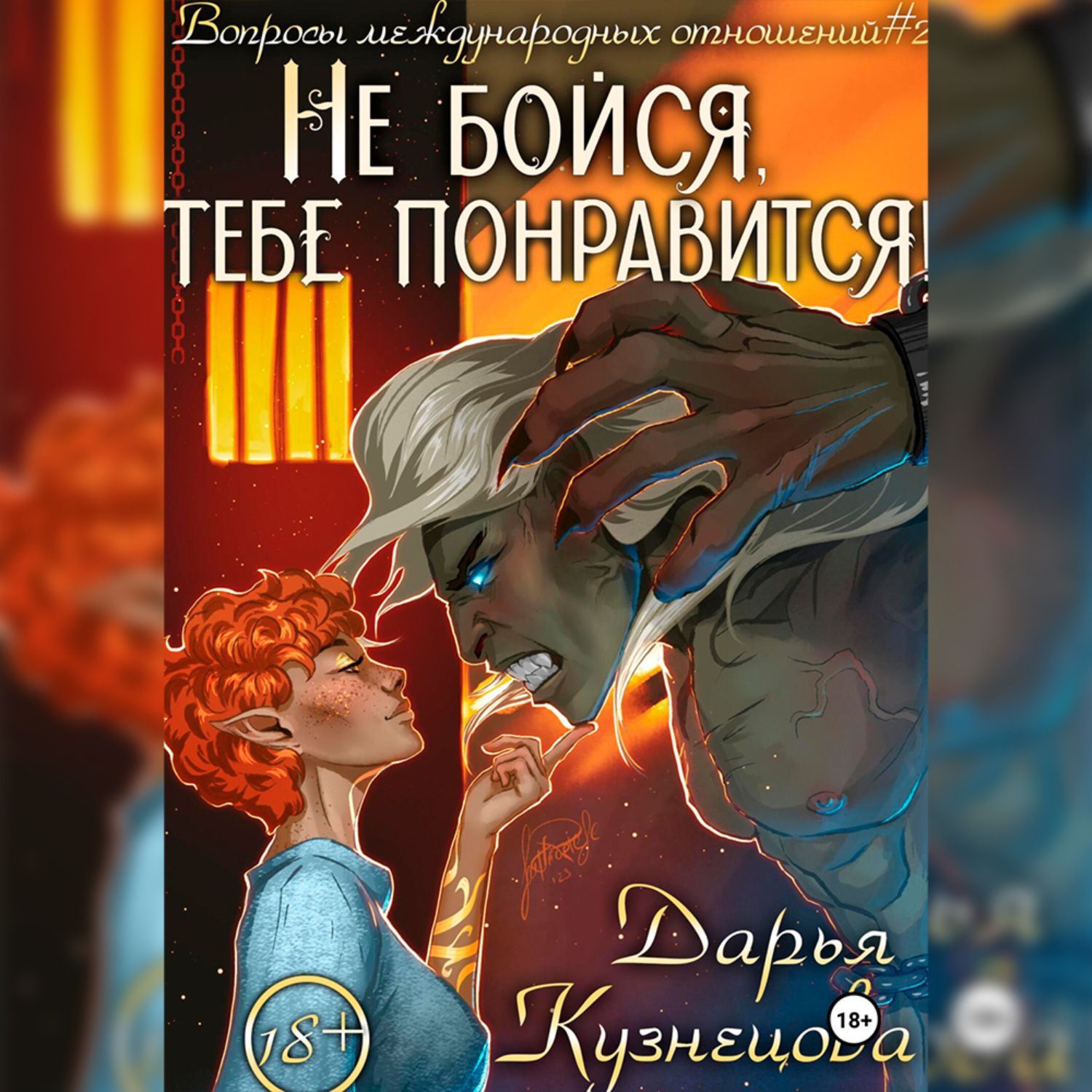 Обложка книги «Не бойся, тебе понравится!»