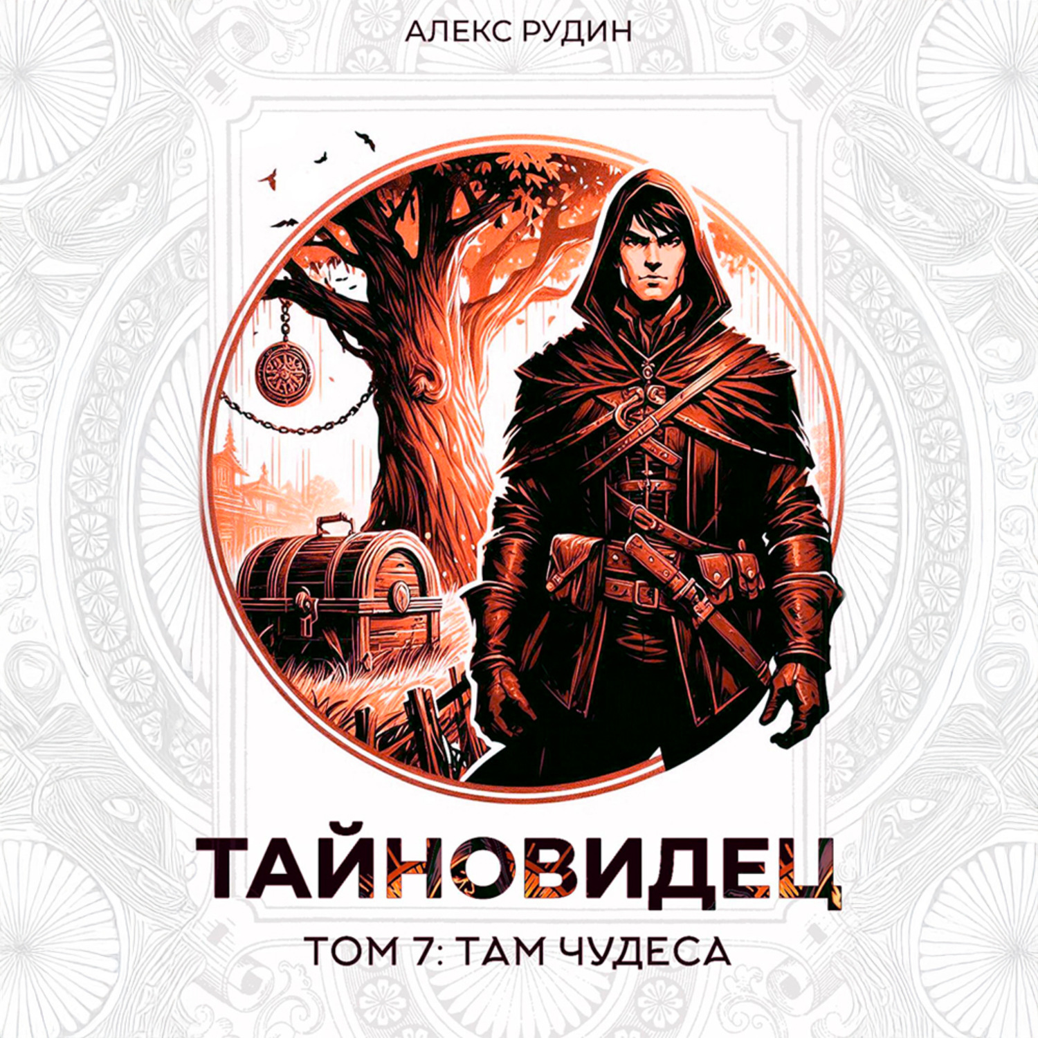Обложка книги «Тайновидец. Том 7: Там чудеса»