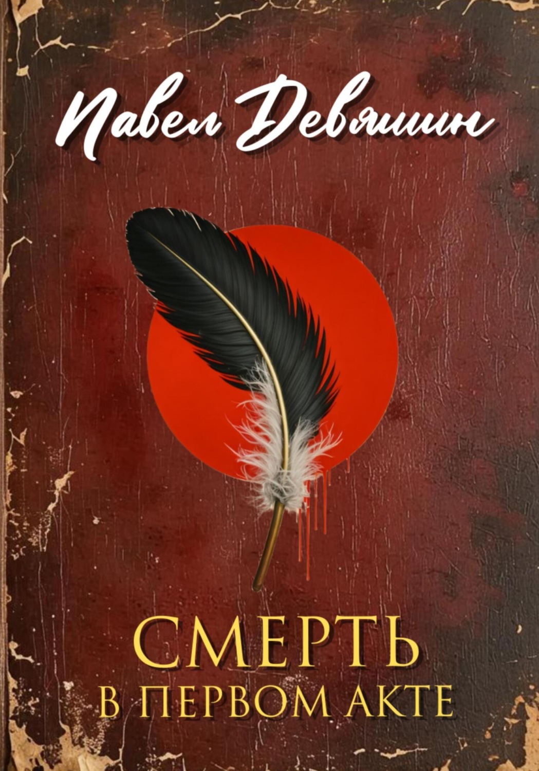 Обложка книги «Смерть в первом акте»