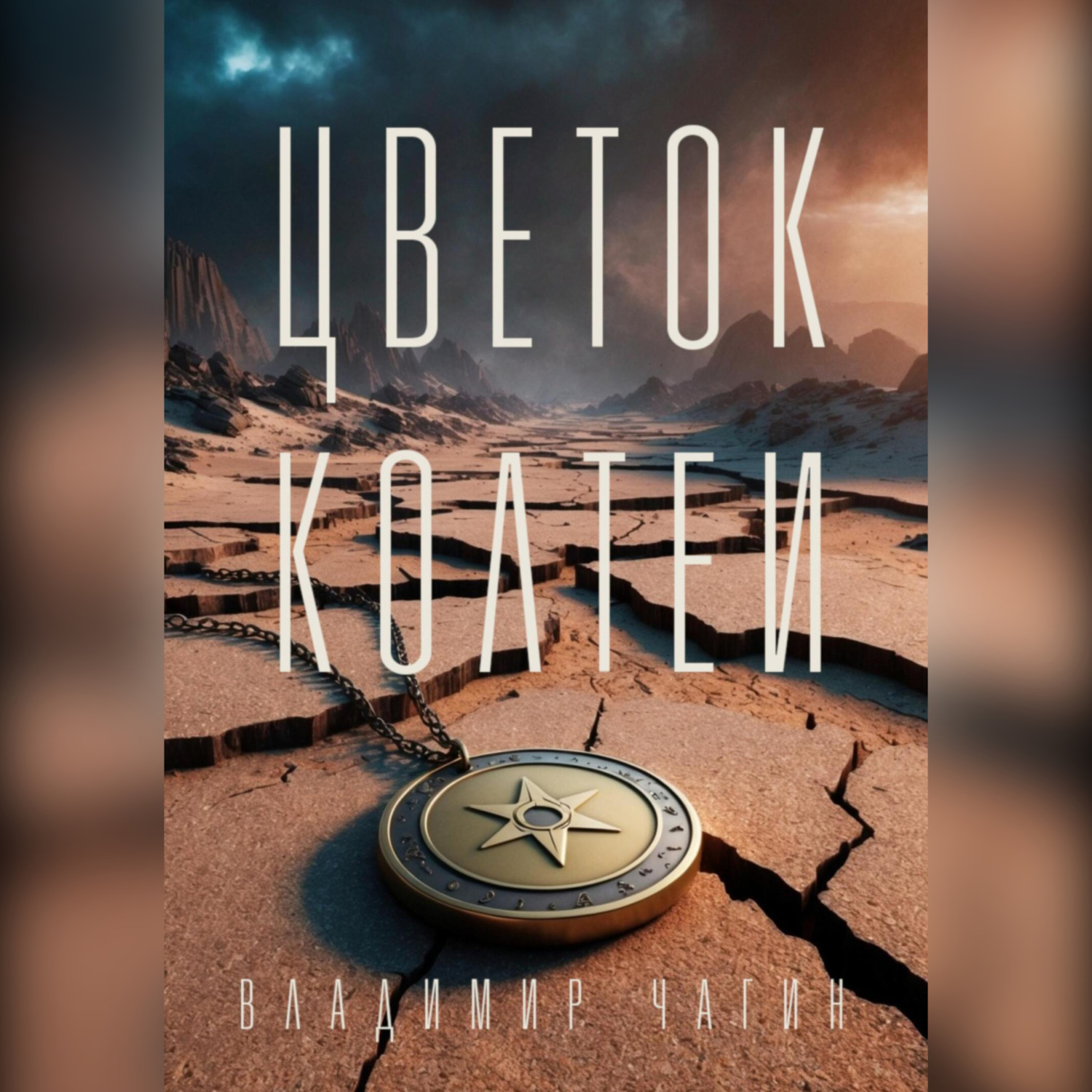 Обложка книги «Цветок Колтеи»