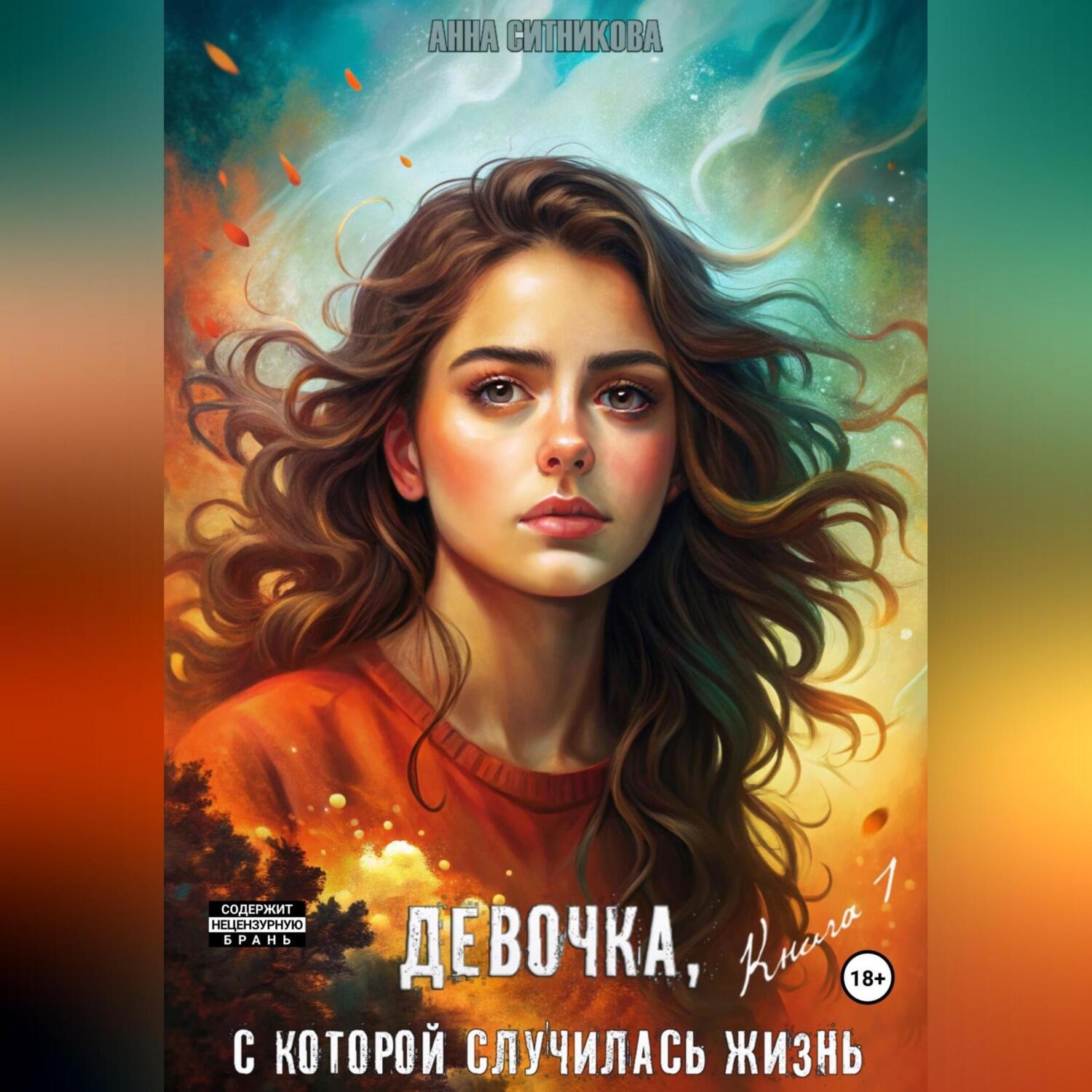 Обложка книги «Девочка, с которой случилась жизнь. Книга 1»