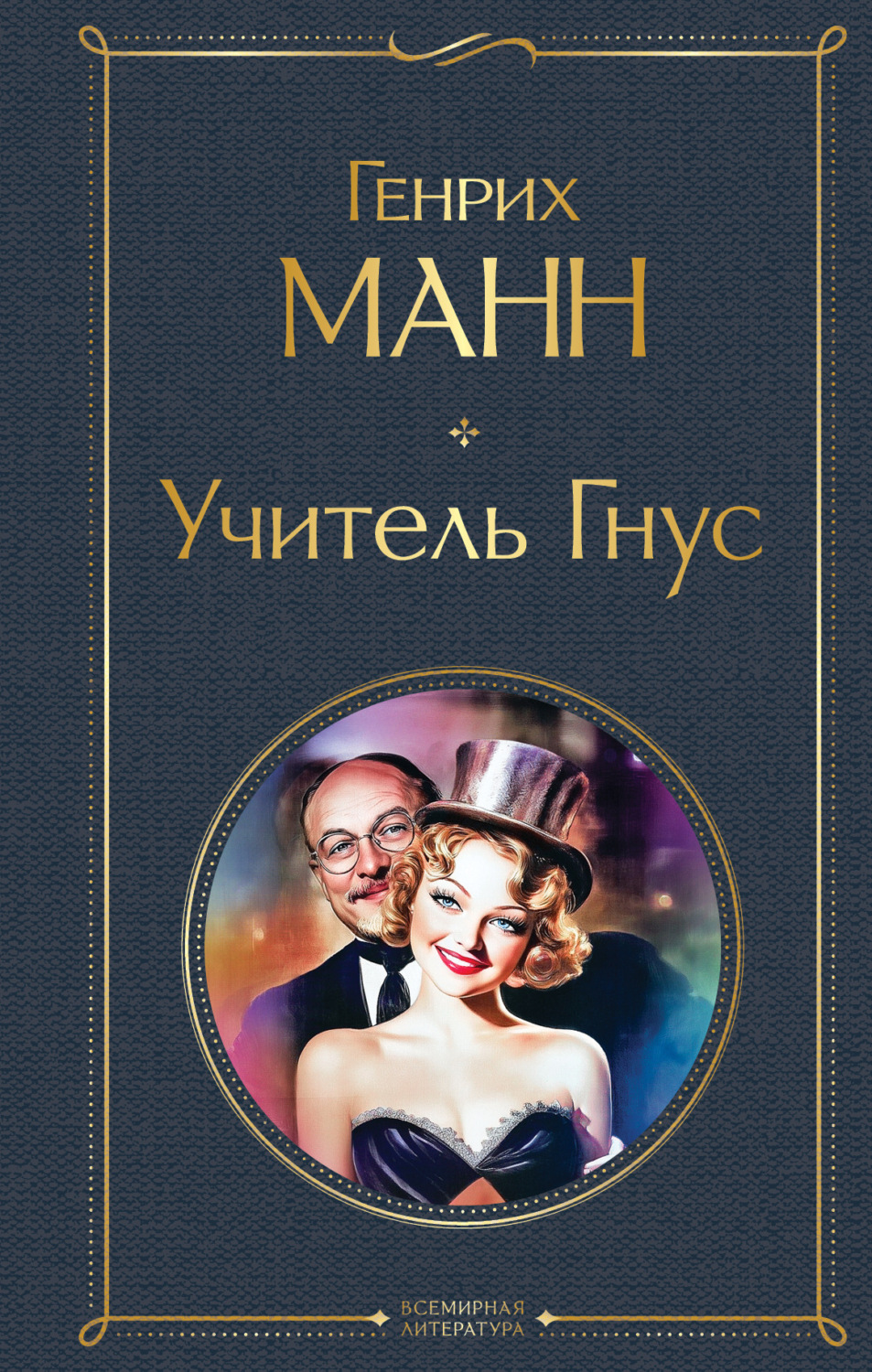 Обложка книги «Учитель Гнус»