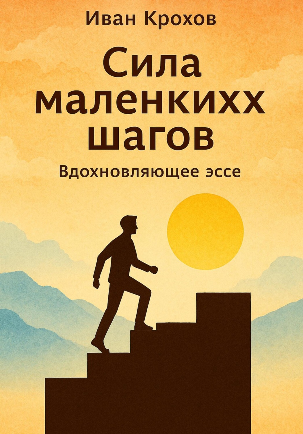 Обложка книги «Сила маленьких шагов»