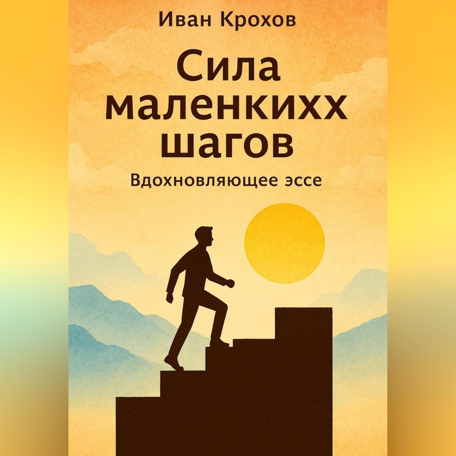 Обложка книги «Сила маленьких шагов»