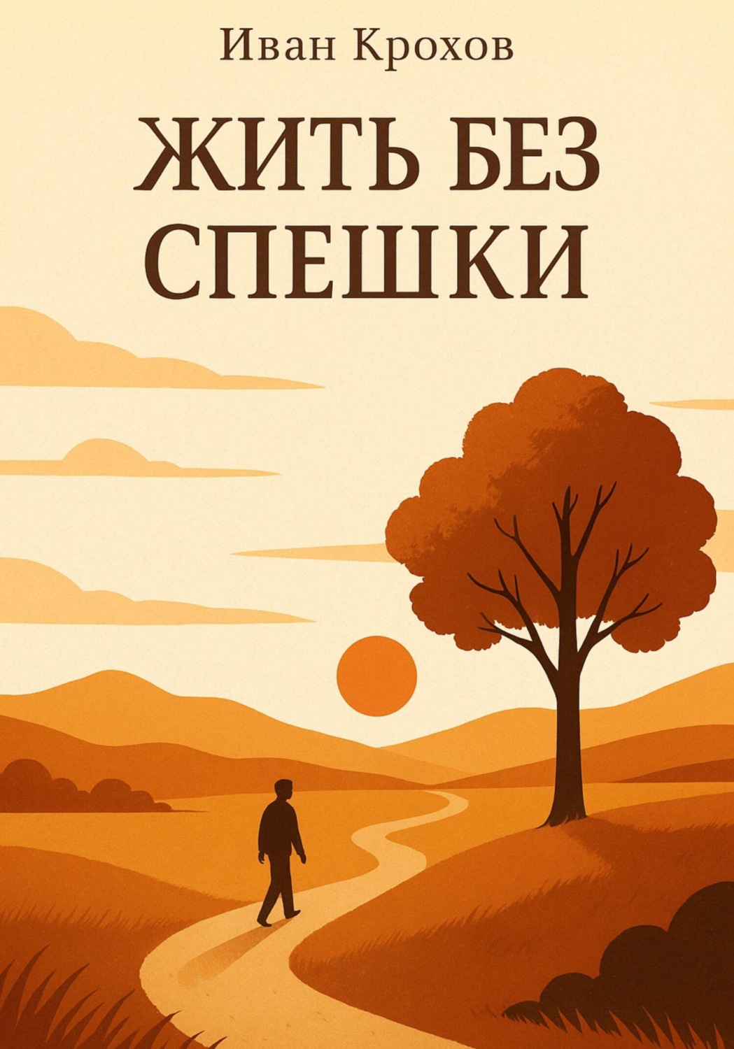 Обложка книги «Жить без спешки»