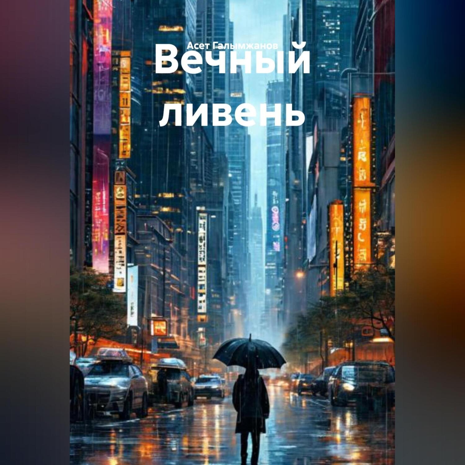 Обложка книги «Вечный ливень»