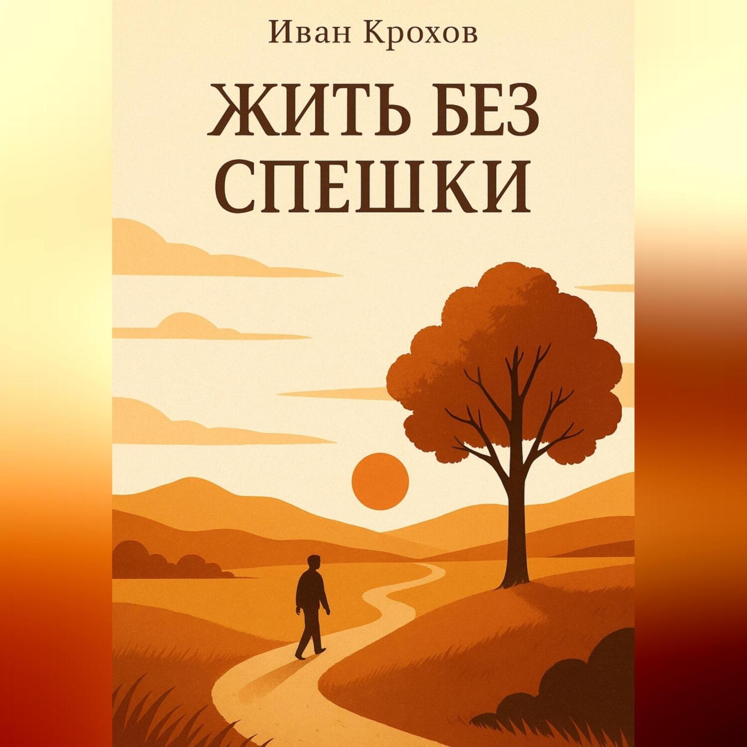Обложка книги «Жить без спешки»