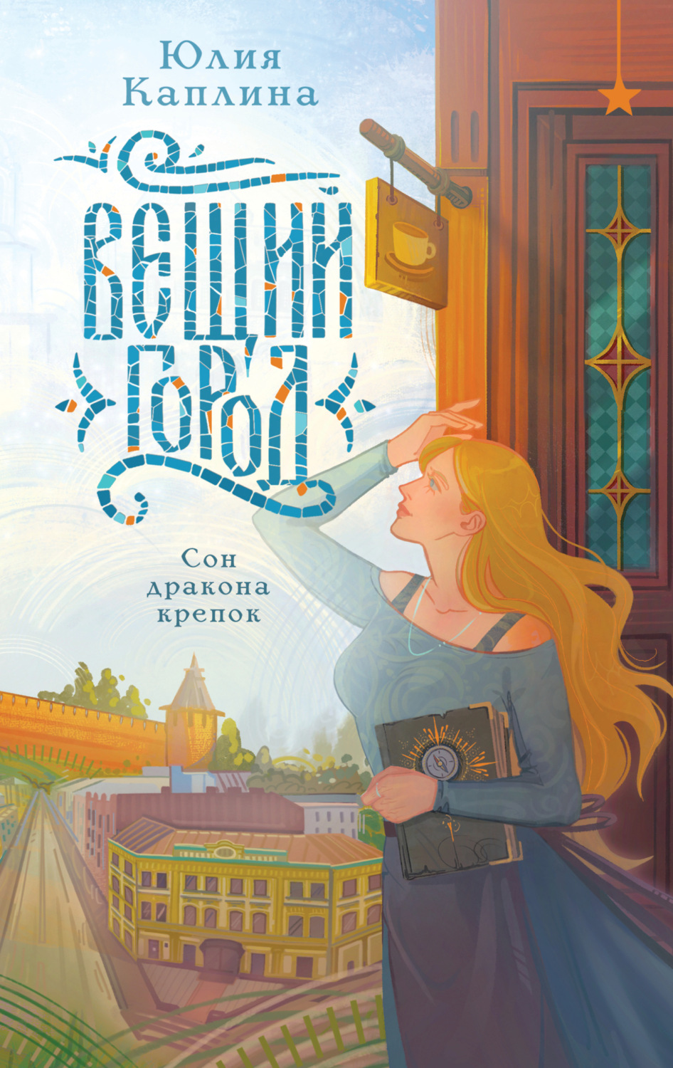 Обложка книги «Вещий город»