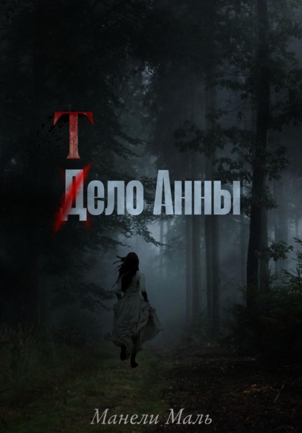 Обложка книги «Тело Анны»