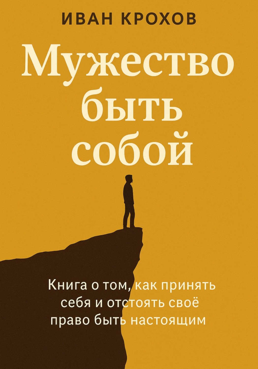Обложка книги «Мужество быть собой»