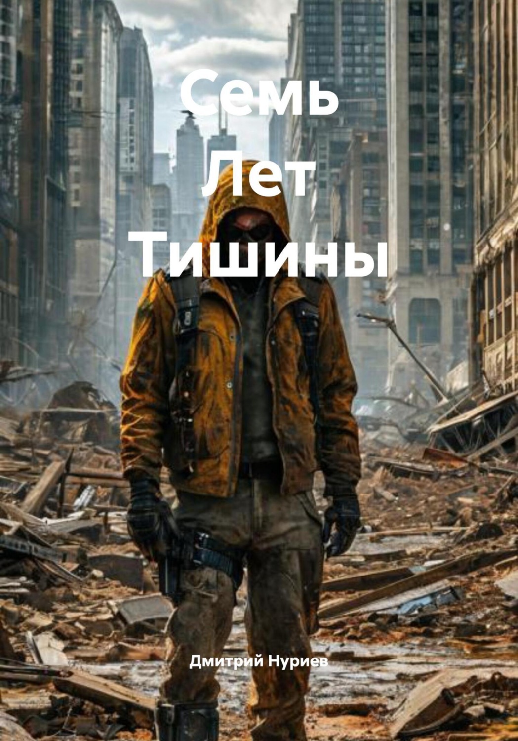 Обложка книги «Семь Лет Тишины»