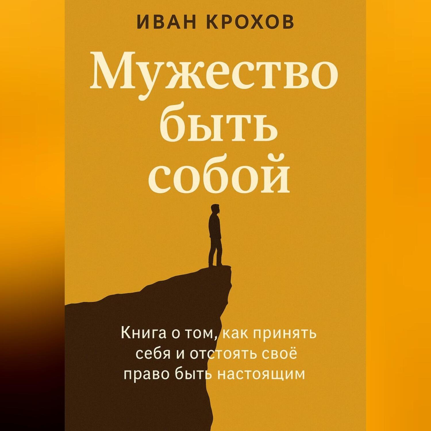 Обложка книги «Мужество быть собой»