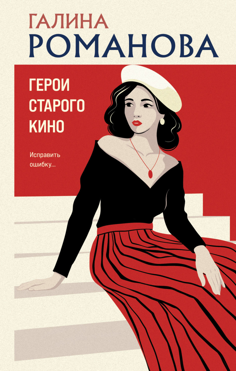 Обложка книги «Герои старого кино»