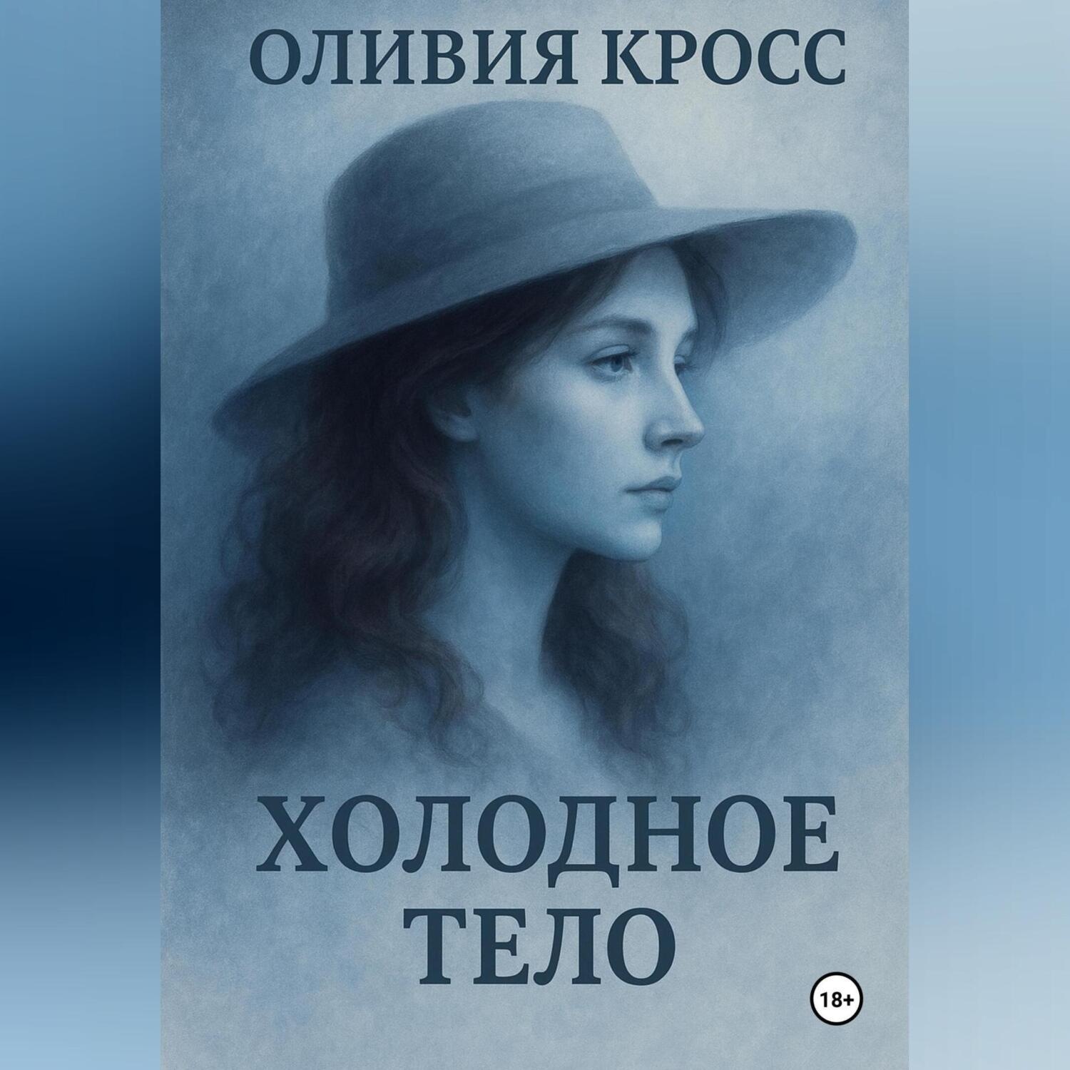 Обложка книги «Холодное тело»