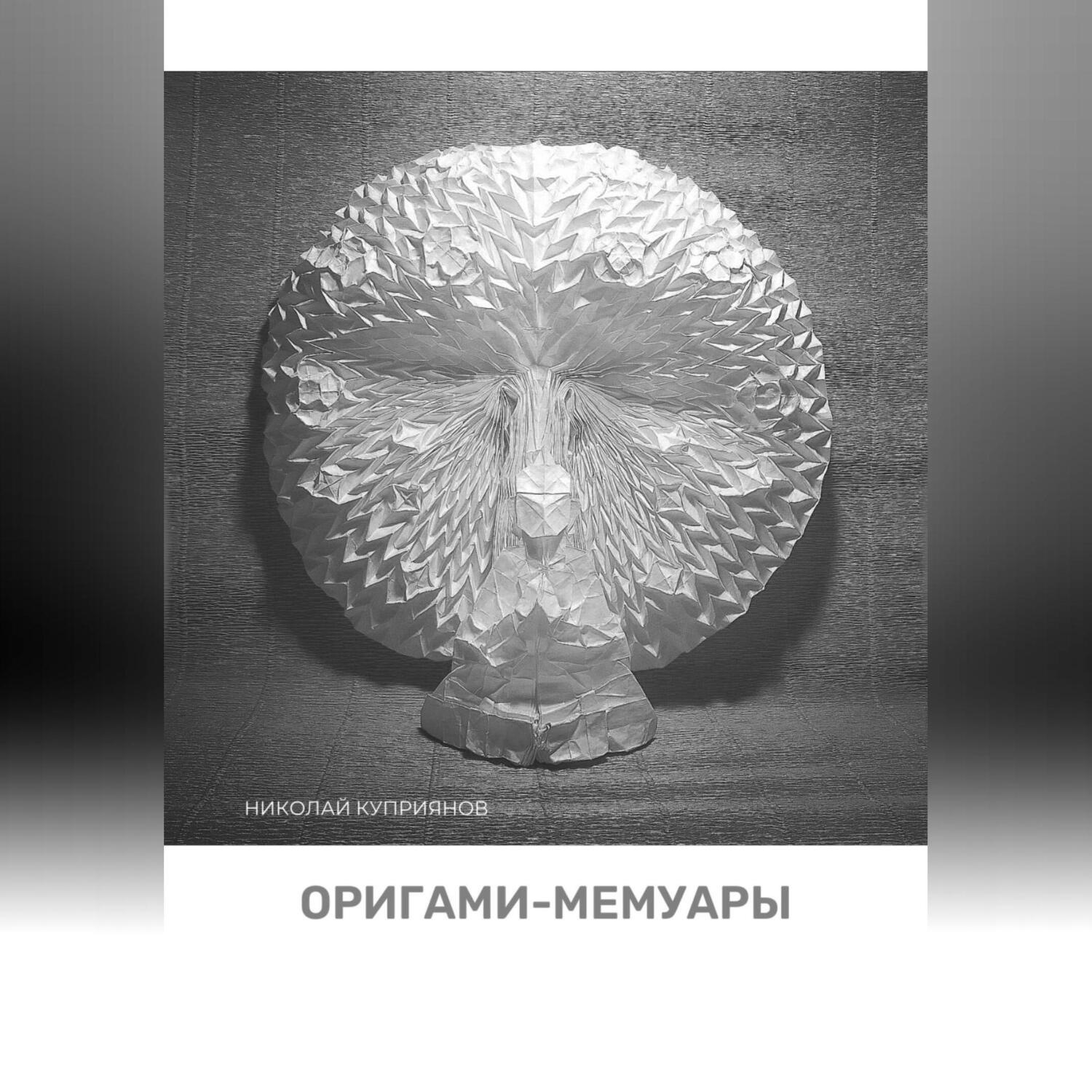 Обложка книги «Оригами-мемуары»
