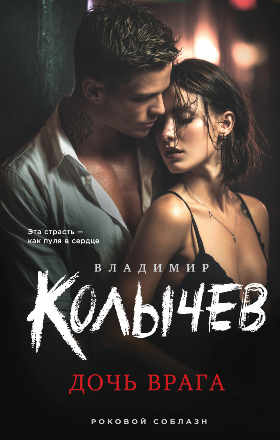 Обложка книги «Дочь врага»