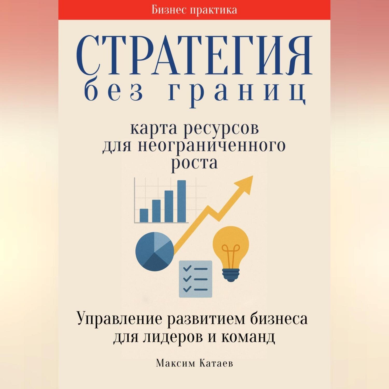 Обложка книги «Стратегия без границ: Карта ресурсов для неограниченного роста»