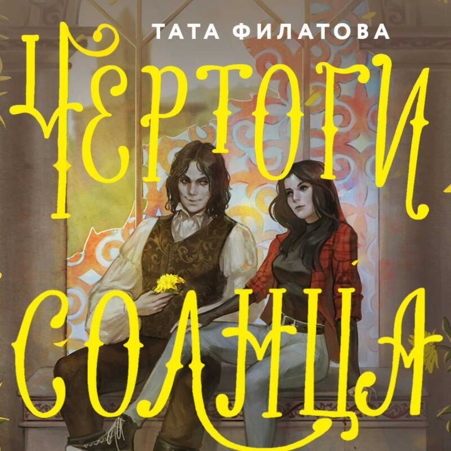 Обложка книги «Чертоги солнца»