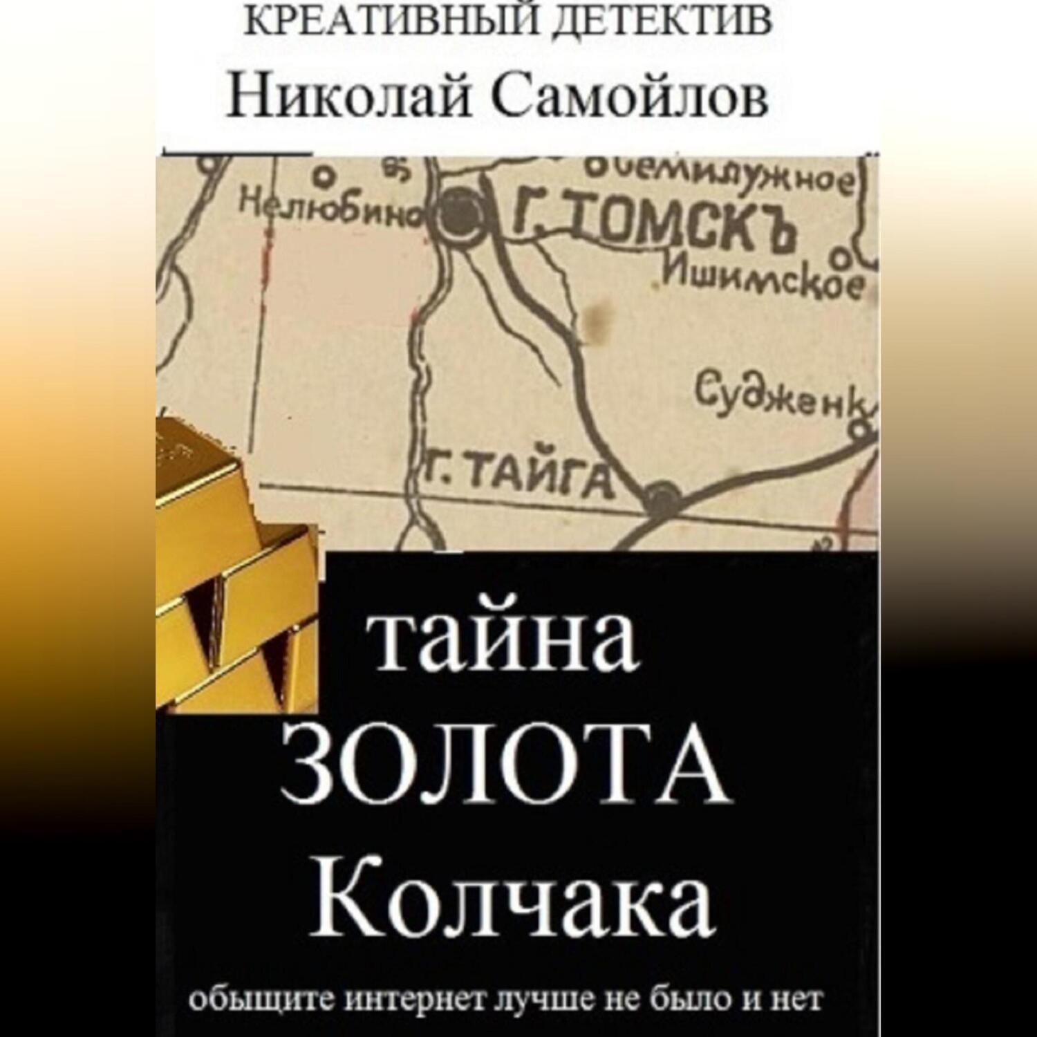 Обложка книги «Тайна золота Колчака»