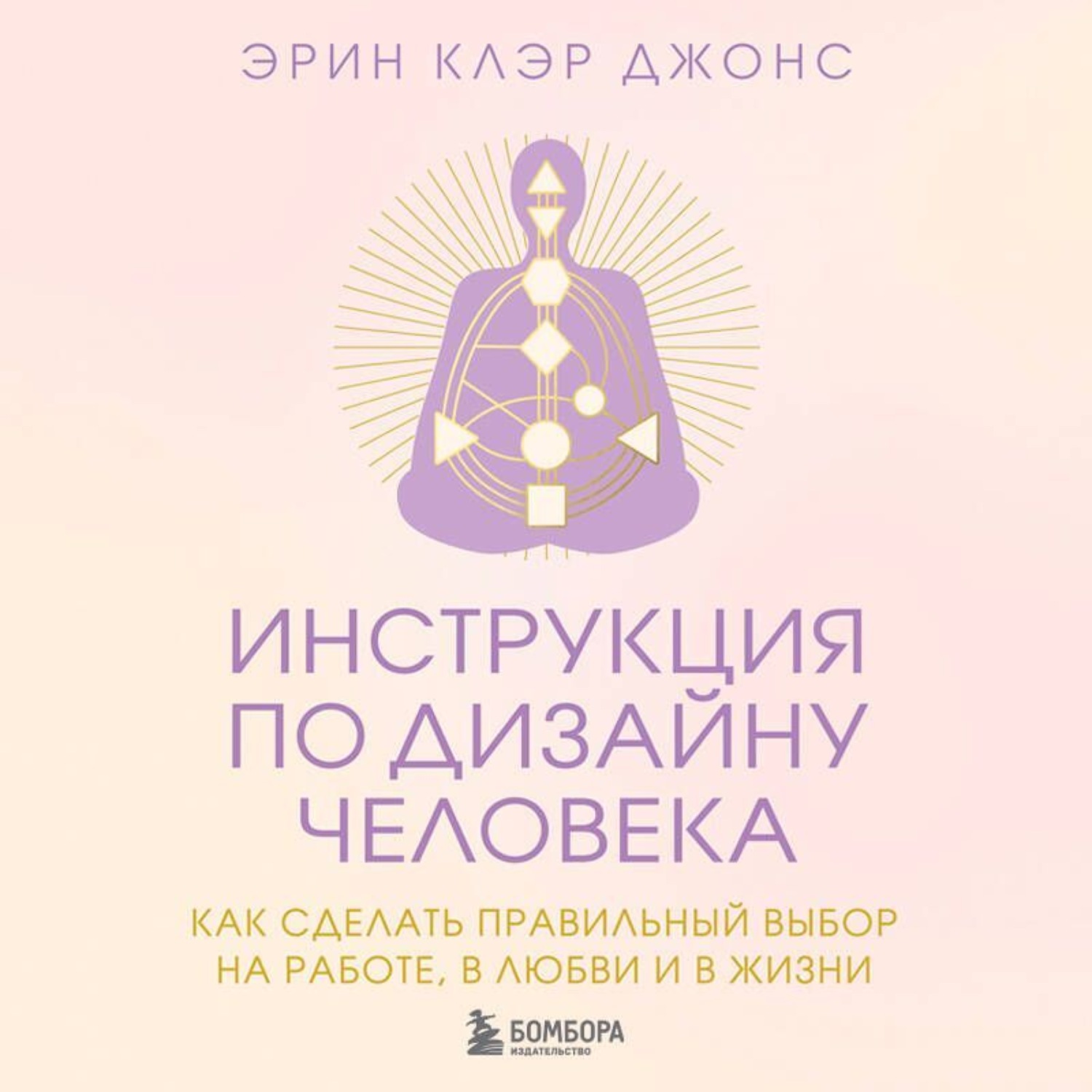 Обложка книги «Инструкция по Дизайну Человека. Как сделать правильный выбор на работе, в любви и в жизни»