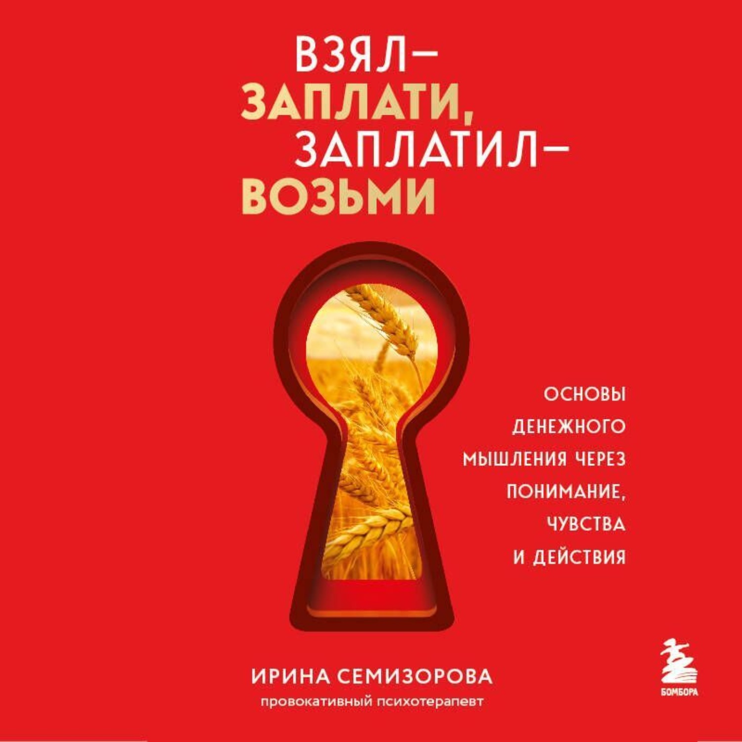Обложка книги «Взял – заплати, заплатил – возьми. Основы денежного мышления через понимание, чувства и действия»
