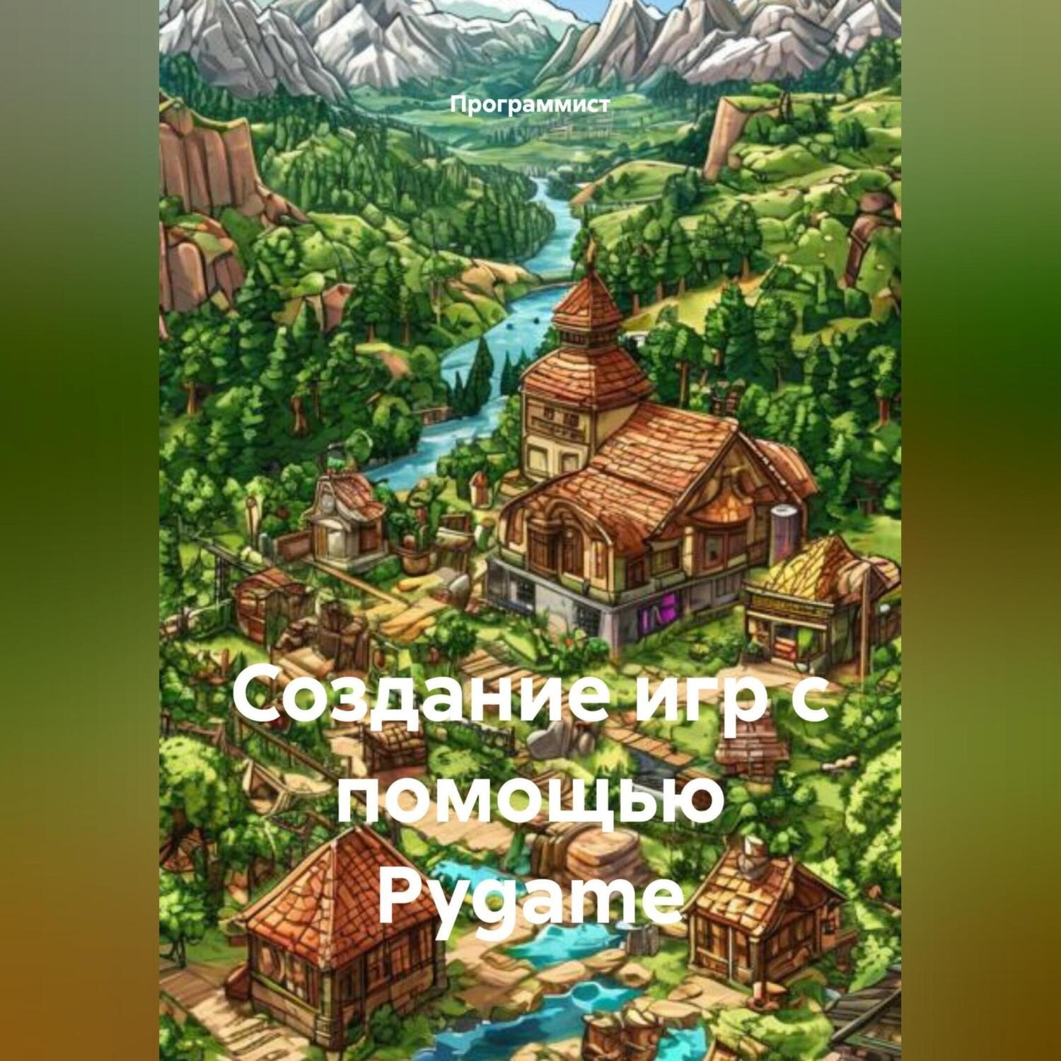 Обложка книги «Создание игр с помощью Pygame»