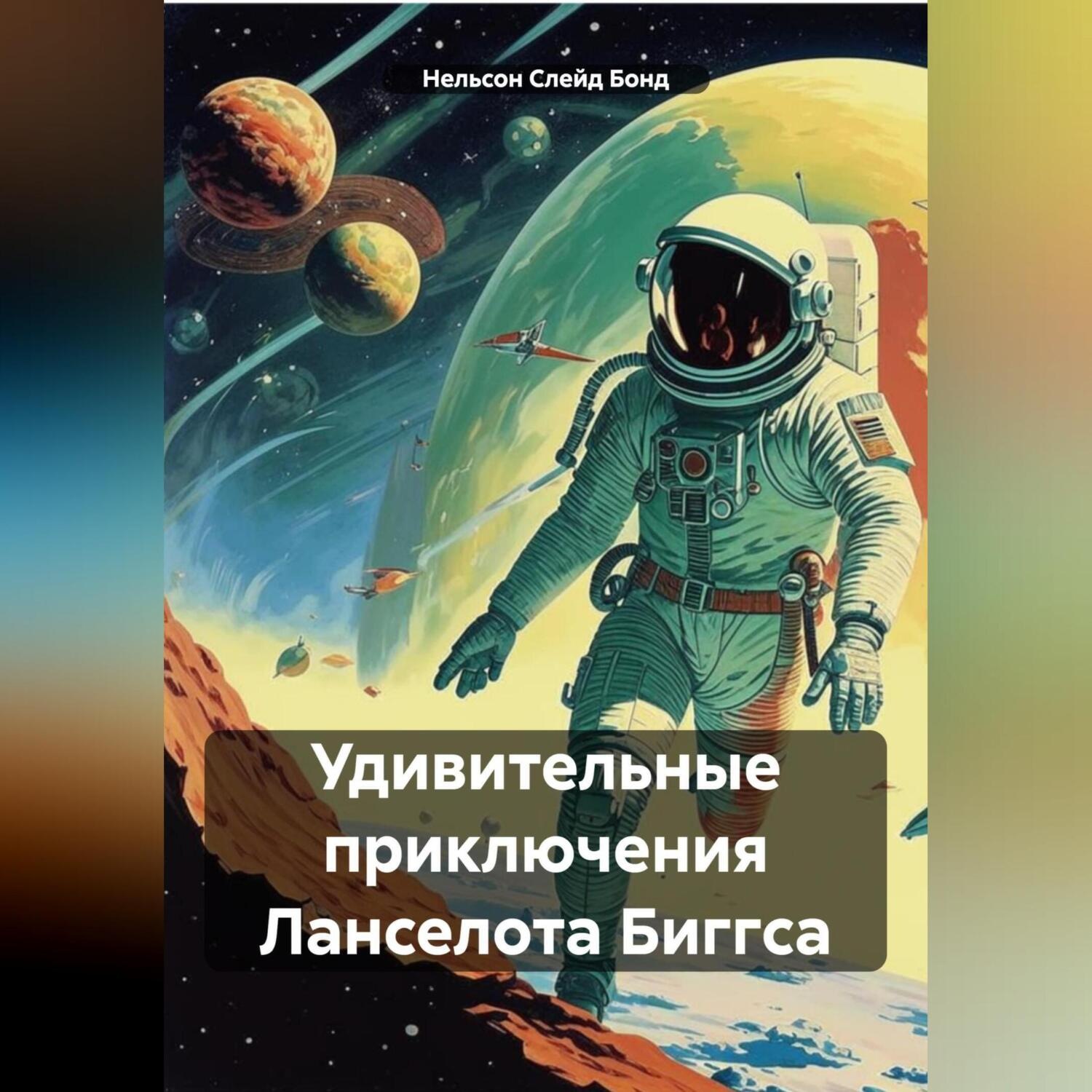 Обложка книги «Удивительные приключения Ланселота Биггса»
