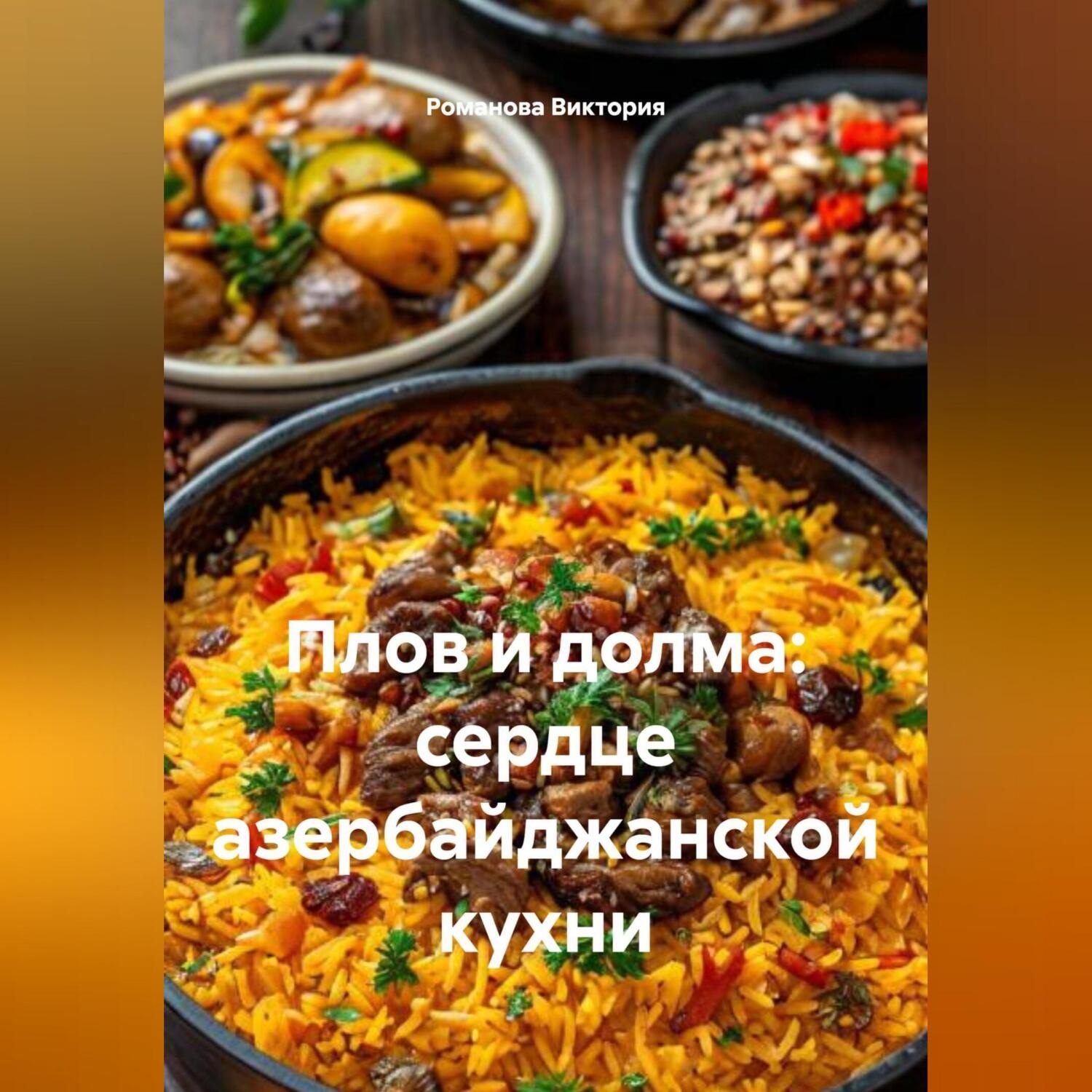 Обложка книги «Плов и долма: сердце азербайджанской кухни»