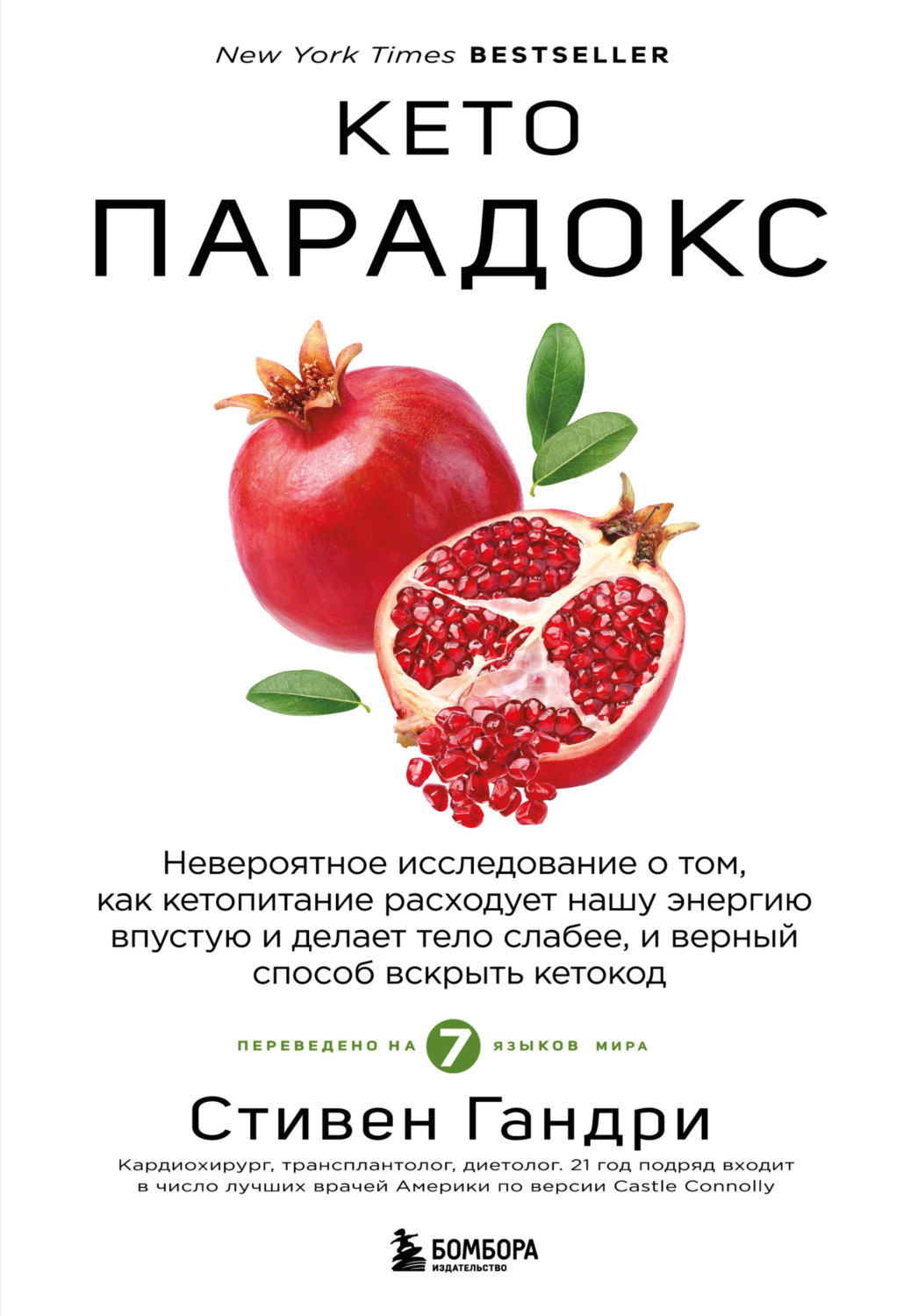 Обложка книги «Кето-парадокс. Невероятное исследование о том, как кетопитание расходует нашу энергию впустую и делает тело слабее, и верный способ вскрыть кетокод»