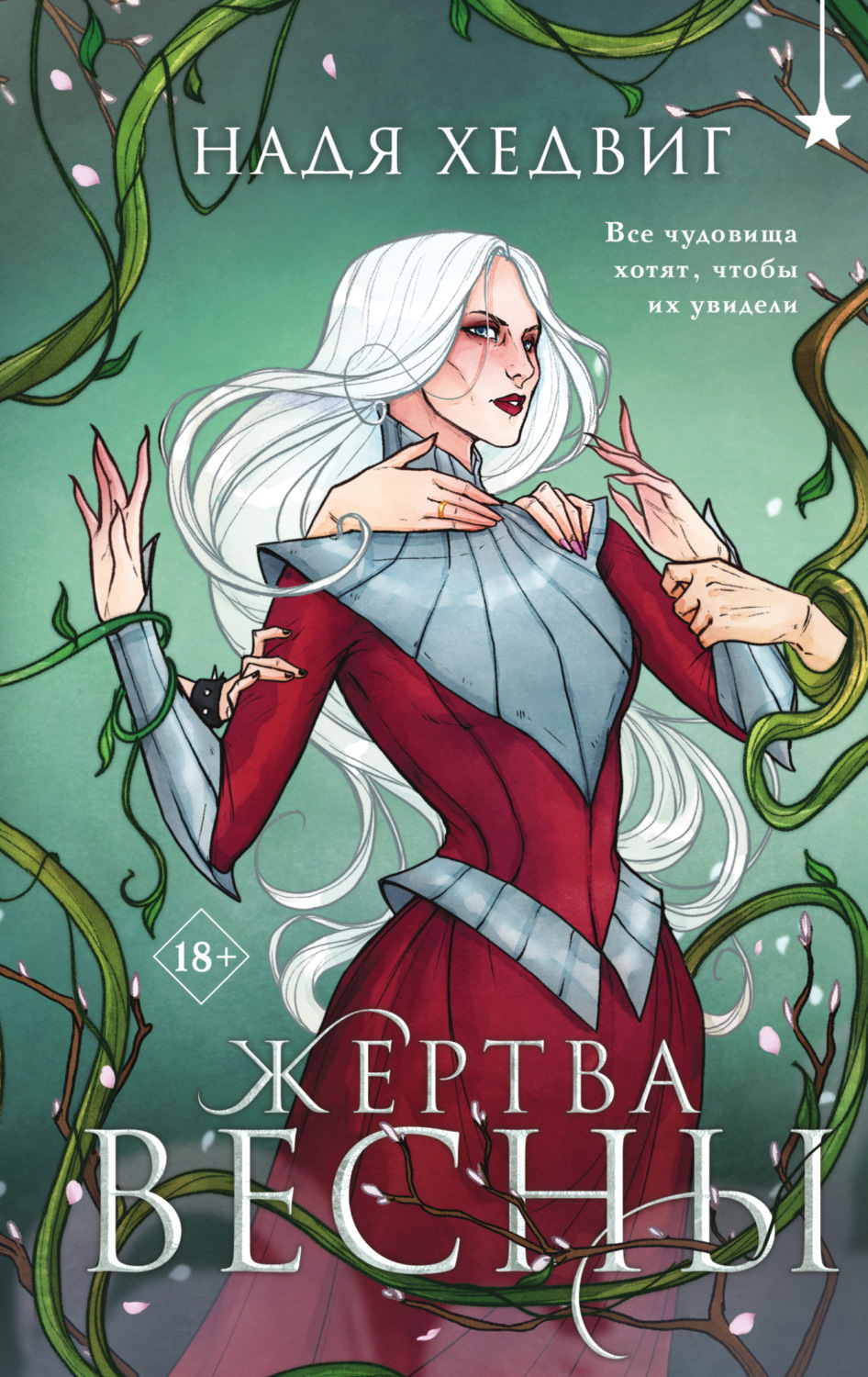 Обложка книги «Жертва Весны»