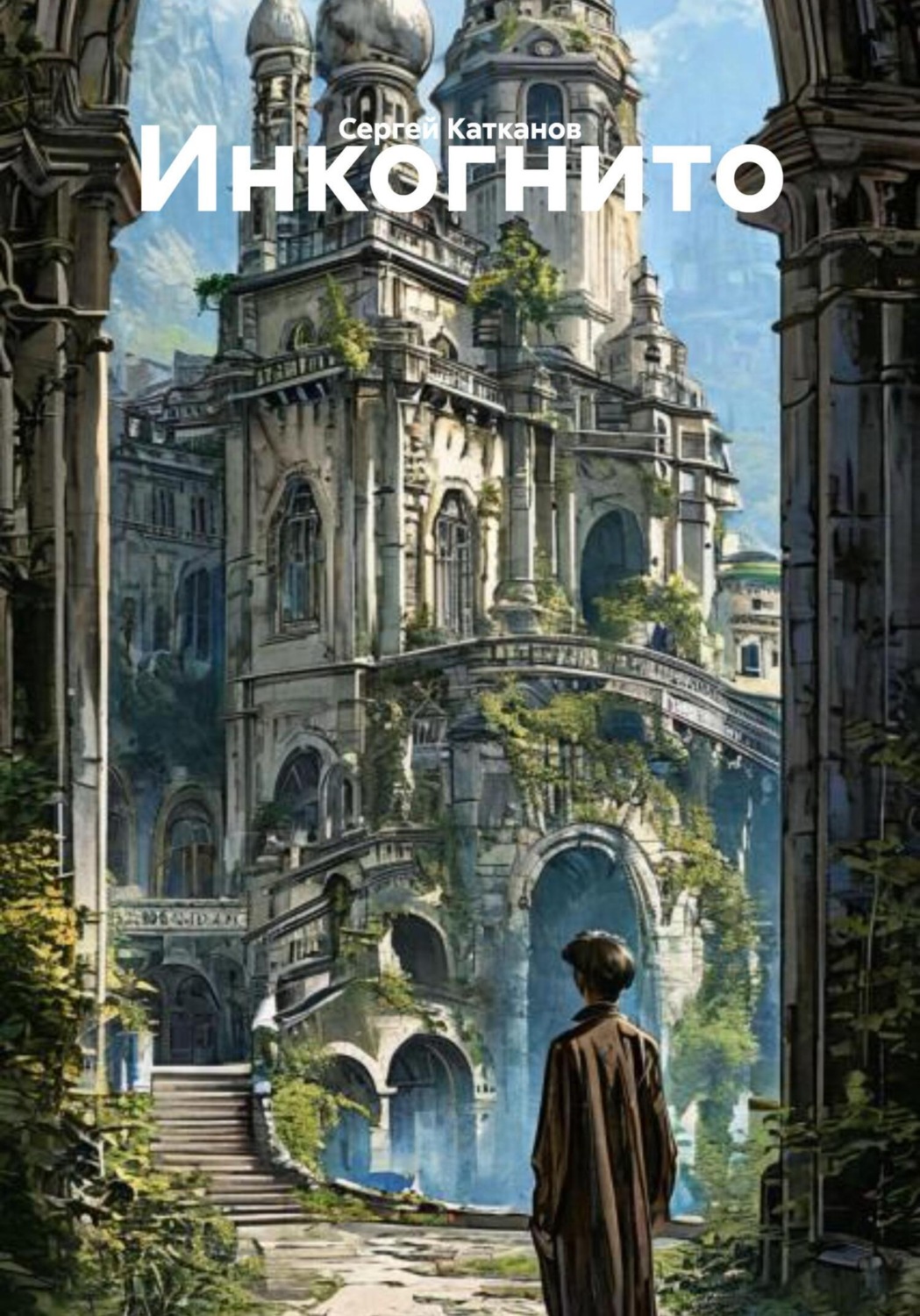 Обложка книги «Инкогнито»