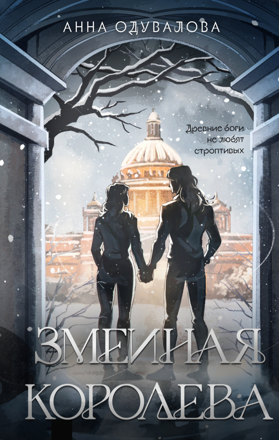 Обложка книги «Змеиная королева»