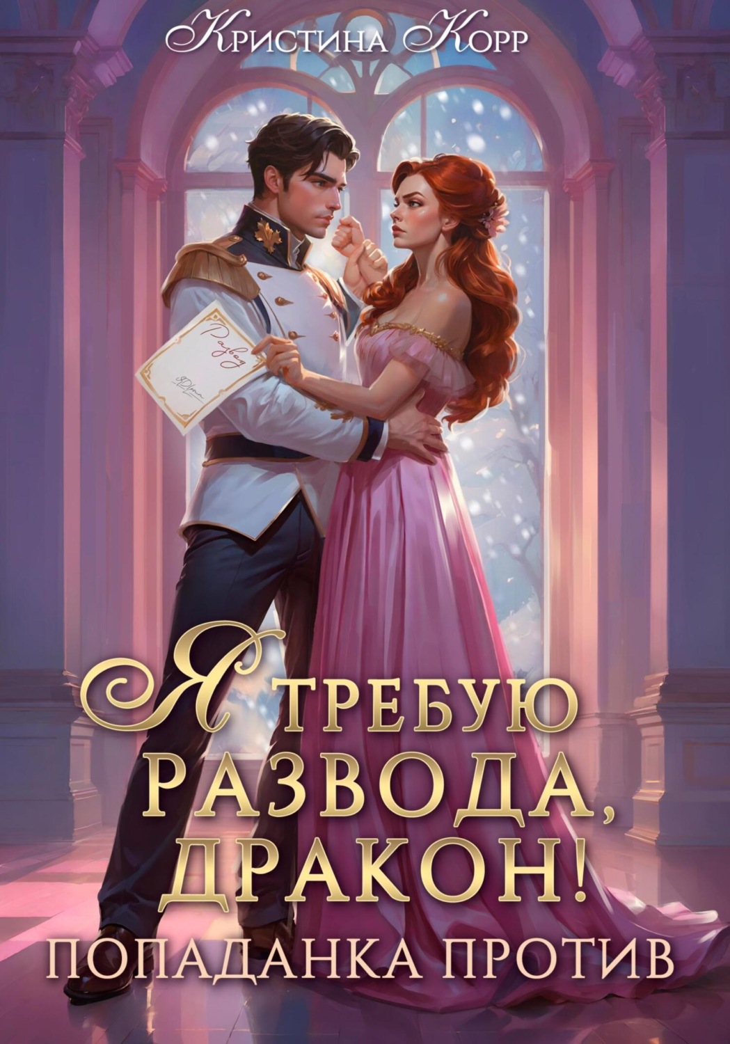 Обложка книги «Я требую развода, дракон. Попаданка против!»