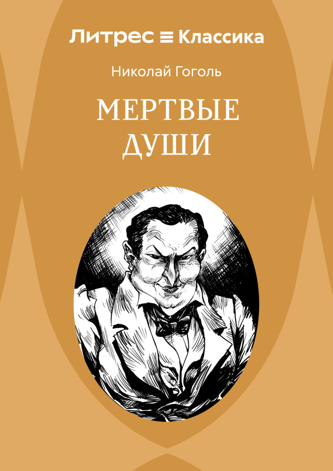 Обложка книги «Мертвые души»