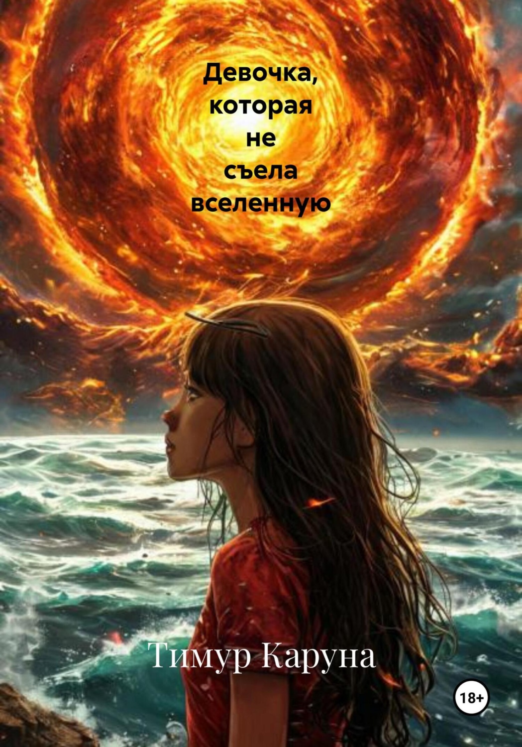Обложка книги «Девочка, которая не съела вселенную»