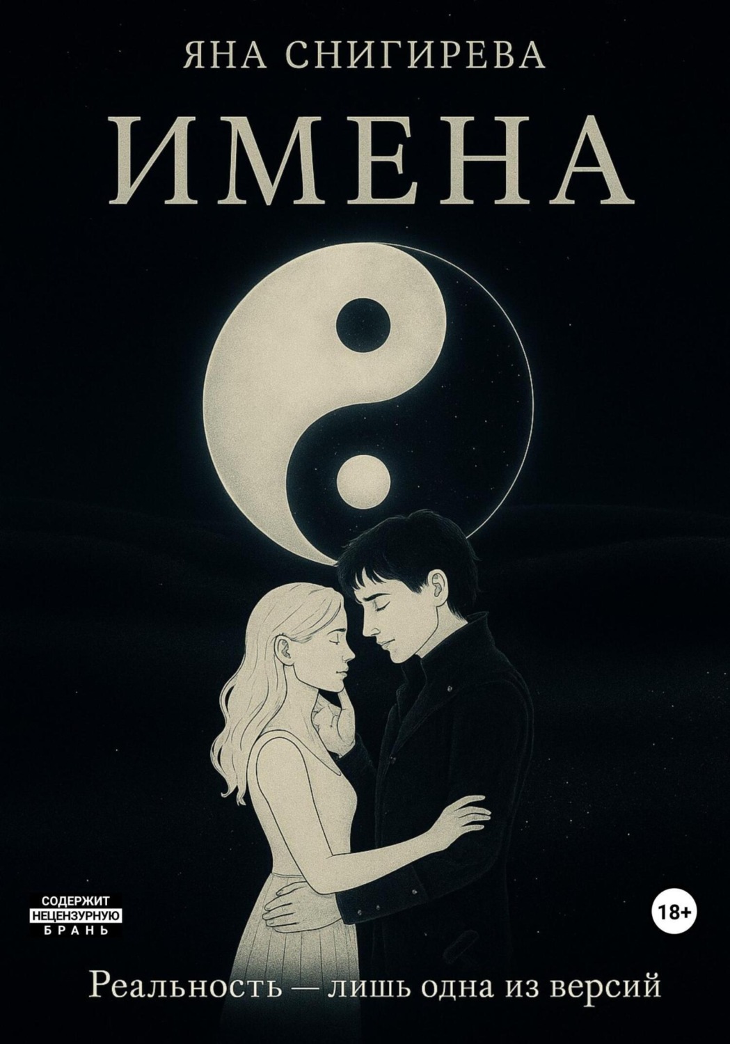 Обложка книги «Имена»
